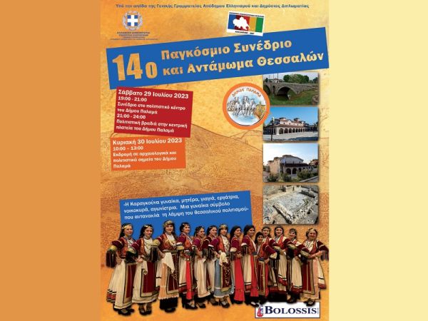 Παγκόσμια Συνομοσπονδία Θεσσαλών: «Στο Δήμο Παλαμά το 14ο Παγκόσμιο Συνέδριο και Αντάμωμα Θεσσαλών»