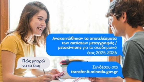 Υπ. Παιδείας: Αναρτήθηκαν τα αποτελέσματα των μετεγγραφών για τους φοιτητές - Ξεκίνησε η διαδικασία υποβολής αιτήσεων θεραπείας