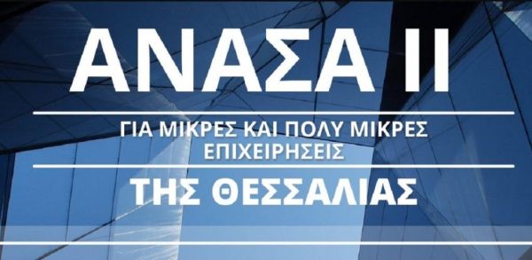 ΑΝΑΣΑ ΙΙ: 6.975 επιχειρήσεις εντάσσονται στο Πρόγραμμα - Αναρτήθηκαν τα αποτελέσματα στο site της Περιφέρειας Θεσσαλίας