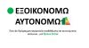 Αναβολή της έναρξης του προγράμματος «Εξοικονομώ – Αυτονομώ» λόγω κορoνοϊού ζητά το Τ.Ε.Ε.