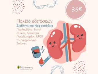 Πακέτο εξετάσεων για τον διαβήτη και τη νεφροπάθεια στο ΙΑΣΩ Θεσσαλίας