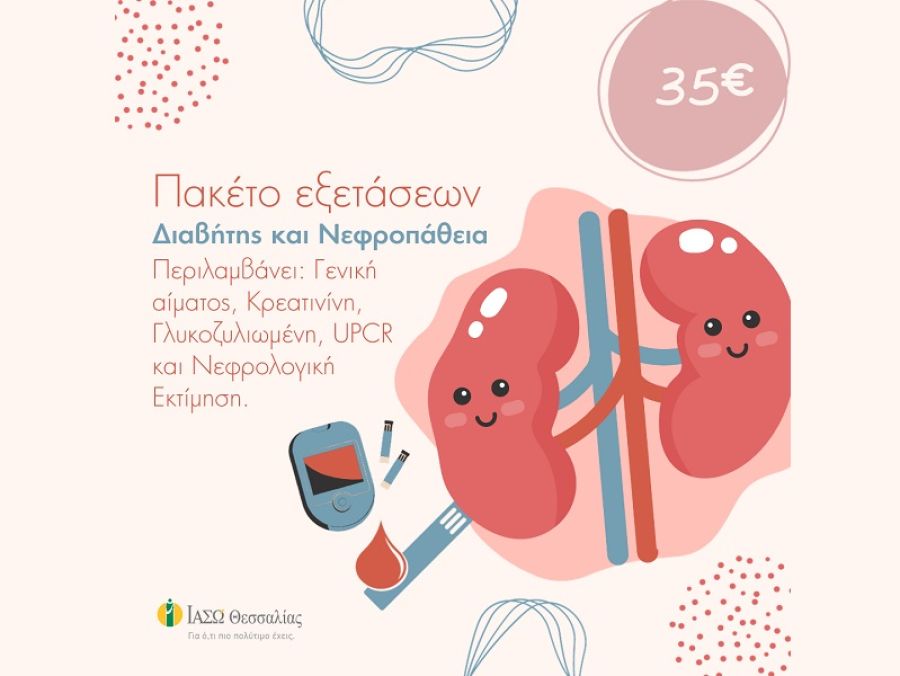 Πακέτο εξετάσεων για τον διαβήτη και τη νεφροπάθεια στο ΙΑΣΩ Θεσσαλίας