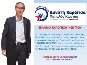 Πρόσκληση στα εγκαίνια του εκλογικού κέντρου της "Δυνατής Καρδίτσας"