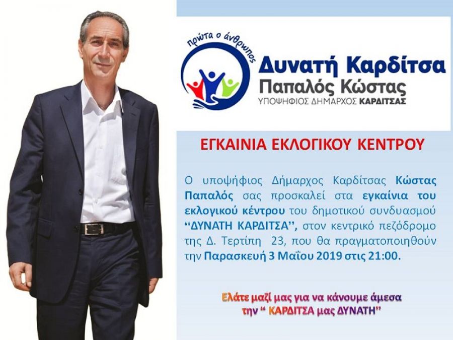 Πρόσκληση στα εγκαίνια του εκλογικού κέντρου της "Δυνατής Καρδίτσας"