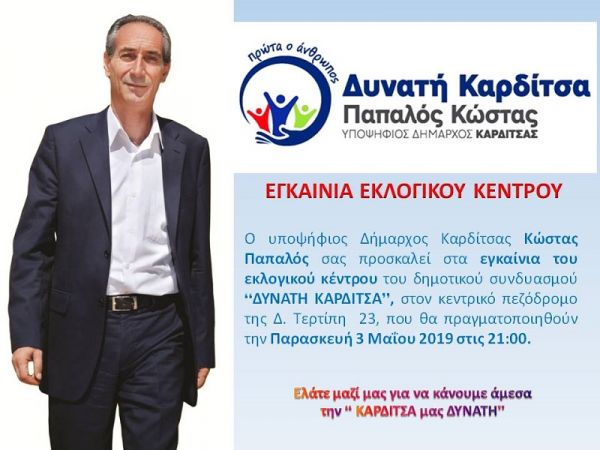 Πρόσκληση στα εγκαίνια του εκλογικού κέντρου της "Δυνατής Καρδίτσας"
