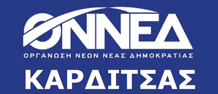 Το Νομαρχιακό Συμβούλιο της Νομαρχιακής Επιτροπής ΟΝΝΕΔ Καρδίτσας