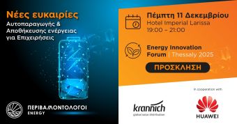 Energy Innovation Forum - Thessaly 2025: Οι πιο εξελιγμένες λύσεις Αυτοπαραγωγής &amp; Αποθήκευσης Ενέργειας στη Θεσσαλία