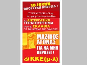 ΚΚΕ(μ-λ) Κ.Ο. Καρδίτσας: "Το νομοσχέδιο-τερατούργημα φέρνει σκλαβιά για τον κόσμο της δουλειάς!-Πέμπτη 10/6 όλοι στην απεργία"