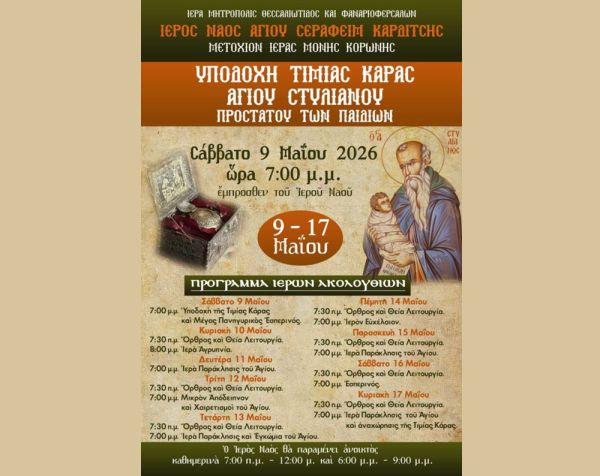 Ι.Ν. Αγίου Σεραφείμ: Η πόλη της Καρδίτσας υποδέχεται την Τιμία Κάρα του Αγίου Στυλιανού