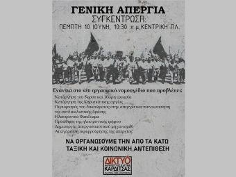 Δίκτυο Αλληλεγγύης &amp; Αγώνα Καρδίτσας: Κάλεσμα στη συγκέντρωση ενάντια στο εργασιακό νομοσχέδιο