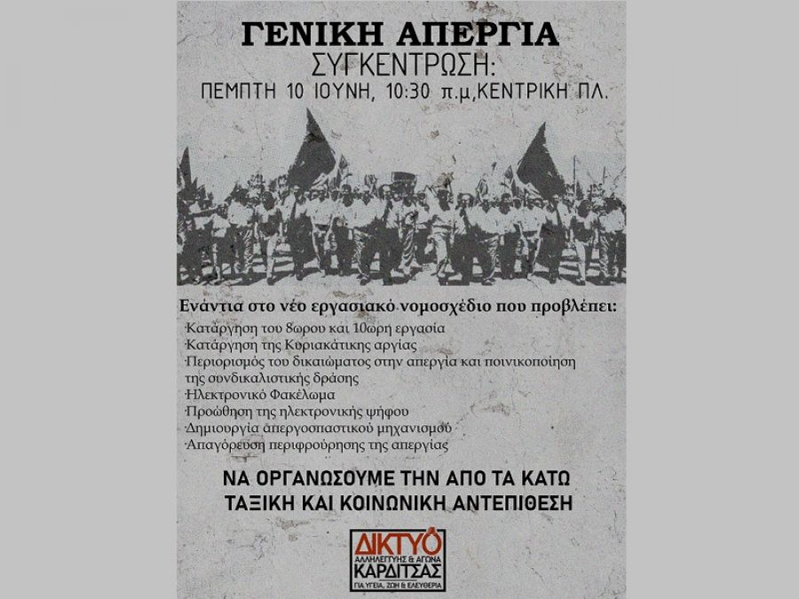 Δίκτυο Αλληλεγγύης &amp; Αγώνα Καρδίτσας: Κάλεσμα στη συγκέντρωση ενάντια στο εργασιακό νομοσχέδιο