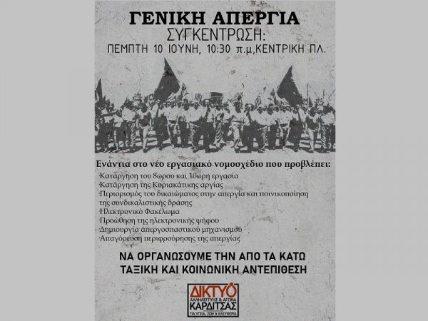 Δίκτυο Αλληλεγγύης &amp; Αγώνα Καρδίτσας: Κάλεσμα στη συγκέντρωση ενάντια στο εργασιακό νομοσχέδιο
