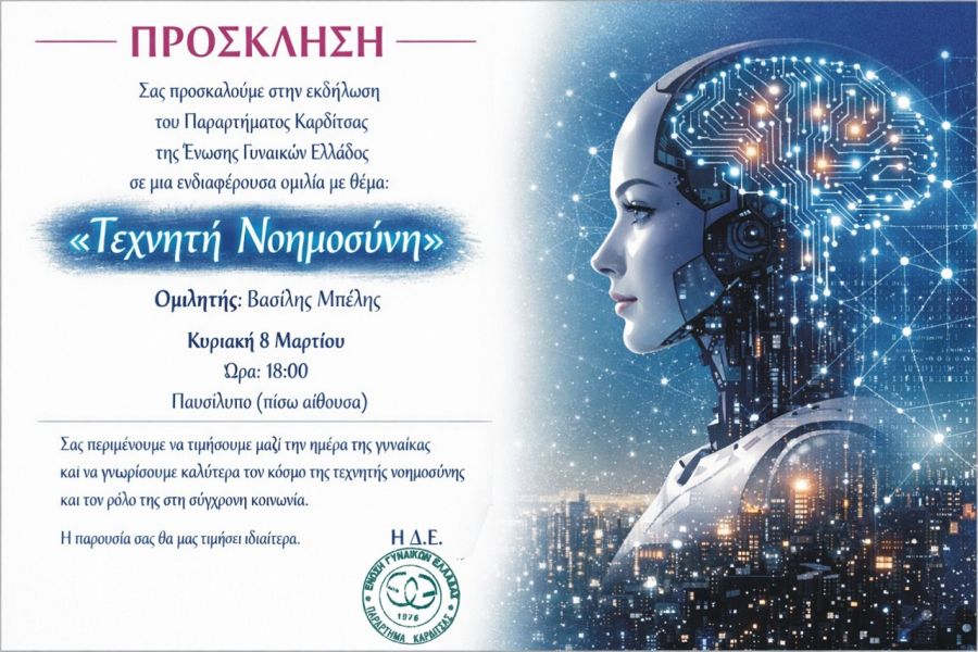Εκδήλωση της Ένωσης Γυναικών Ελλάδος στην Καρδίτσα με θέμα: «Τεχνητή Νοημοσύνη»