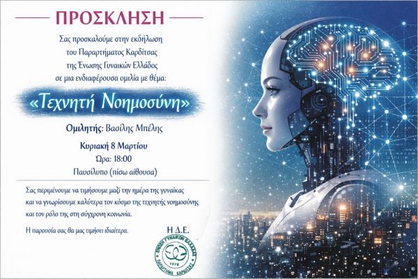 Εκδήλωση της Ένωσης Γυναικών Ελλάδος στην Καρδίτσα με θέμα: «Τεχνητή Νοημοσύνη»