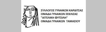 Σύλλογος και Ομάδες Γυναικών Καρδίτσας: Είμαστε αλληλέγγυες στον αγώνα των αγροτών της Καρδίτσας