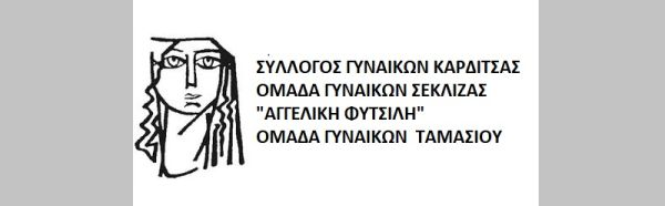 Σύλλογος και Ομάδες Γυναικών Καρδίτσας: Είμαστε αλληλέγγυες στον αγώνα των αγροτών της Καρδίτσας