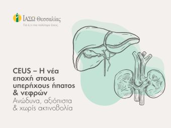 ΙΑΣΩ Θεσσαλίας: Υπέρηχοι ήπατος και νεφρών με σκιαγραφικό (CEUS) - Σύγχρονη, αξιόπιστη και ασφαλής διαγνωστική μέθοδος