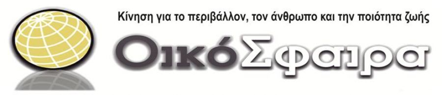 Η ΟικόΣφαιρα για την 5η Ιούνη 2019 - Παγκόσμια Ημέρα Περιβάλλοντος