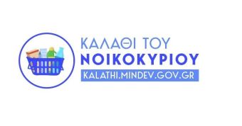 "Καλάθι του νοικοκυριού": Η υποχρέωση εφαρμογής του ειδικού σήματος, με συγκεκριμένες διαστάσεις, εκκινεί από 1η Δεκεμβρίου 2022