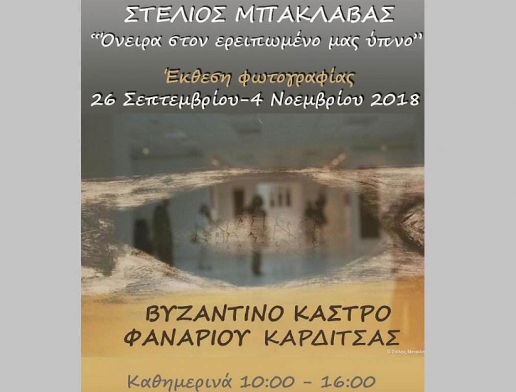 Παράταση διάρκειας της έκθεσης του φωτογράφου Στέλιου Μπακλαβά στον αρχαιολογικό χώρο του Κάστρου Φαναρίου