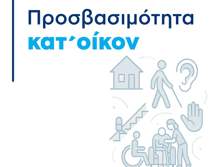 Παράταση για την υποβολή δικαιολογητικών στο πρόγραμμα «Προσβασιμότητα κατ’ οίκον» έως 31 Ιανουαρίου 2026