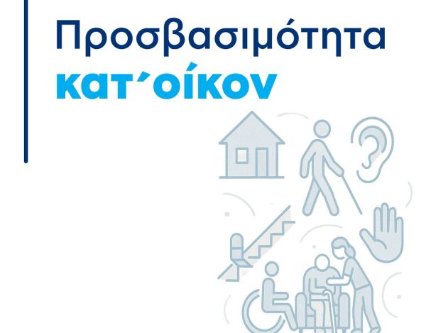 Παράταση για την υποβολή δικαιολογητικών στο πρόγραμμα «Προσβασιμότητα κατ’ οίκον» έως 31 Ιανουαρίου 2026