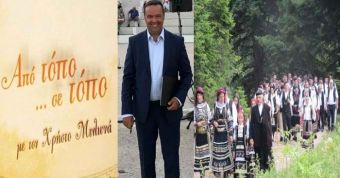 Η εκπομπή "Από τόπο σε τόπο" έρχεται για γυρίσματα στο Δήμο Μουζακίου