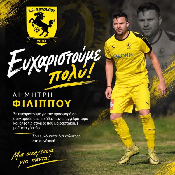 Α.Ε. Μουζακίου: Ολοκλήρωση συνεργασίας με τον Δημήτρη Φιλίππου