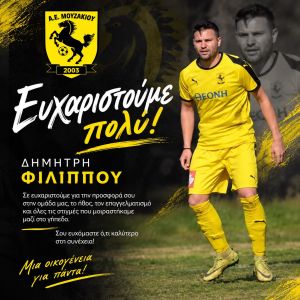 Α.Ε. Μουζακίου: Ολοκλήρωση συνεργασίας με τον Δημήτρη Φιλίππου