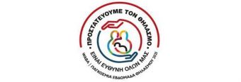 1-7 Νοεμβρίου 2021, Παγκόσμια εβδομάδα μητρικού θηλασμού με σύνθημα: «Προστατεύουμε τον Θηλασμό – Είναι ευθύνη όλων μας»