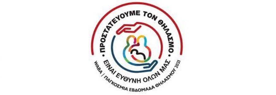 1-7 Νοεμβρίου 2021, Παγκόσμια εβδομάδα μητρικού θηλασμού με σύνθημα: «Προστατεύουμε τον Θηλασμό – Είναι ευθύνη όλων μας»