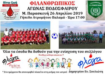 Σ.Ε.Α. Παλαμά: Φιλανθρωπικός αγώνας ποδοσφαίρου τη Μ. Παρασκευή (17.00) στο γήπεδο του Ατρομήτου Παλαμά