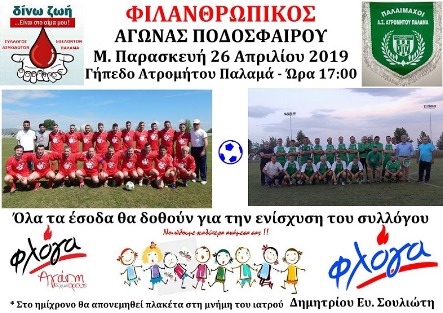 Σ.Ε.Α. Παλαμά: Φιλανθρωπικός αγώνας ποδοσφαίρου τη Μ. Παρασκευή (17.00) στο γήπεδο του Ατρομήτου Παλαμά