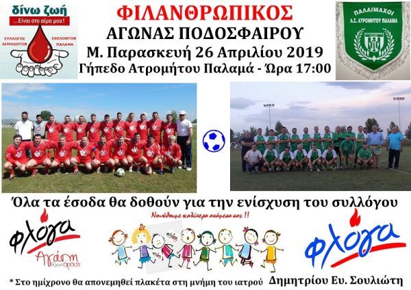 Σ.Ε.Α. Παλαμά: Φιλανθρωπικός αγώνας ποδοσφαίρου τη Μ. Παρασκευή (17.00) στο γήπεδο του Ατρομήτου Παλαμά