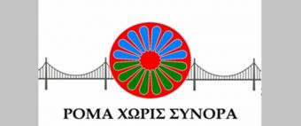 Οι "Ρομά χωρίς Σύνορα" δίνουν οδηγίες στους Τσιγγάνους στη Ρομανί Τσιπ για τη μείωση της εξάπλωσης του κορονοιού