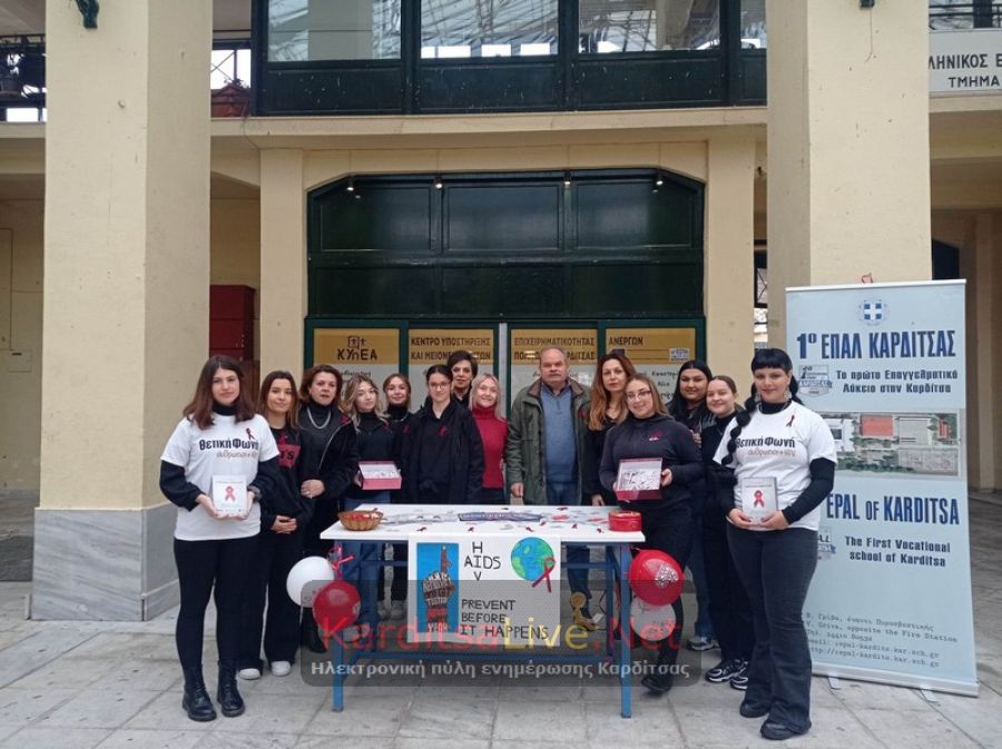 Το 1ο ΕΠΑΛ Καρδίτσας χαιρετίζει την Παγκόσμια Ημέρα κατά του AIDS