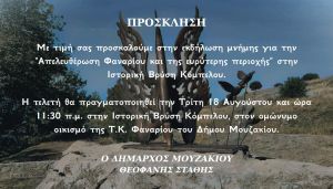 Δήμος Μουζακίου: Πρόσκληση στην ετήσια εκδήλωση μνήμης στον Κόμπελο