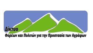 Δίκτυο Φορέων και Πολιτών για την Προστασία των Αγράφων: Αναγκαίο το Μέτωπο Πολιτών, Φορέων και Δήμων ενάντια στο νέο Χωροταξικό των ΑΠΕ