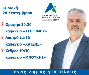 Αλλαγή Πορείας/Νέα Εποχή: Προεκλογική περιοδεία του υποψηφίου δημάρχου Σοφάδων Δημοσθένη Κατσή 24, 25 και 26 Σεπτεμβρίου