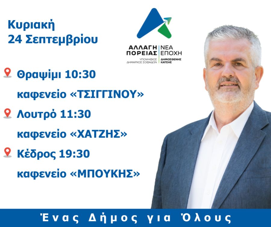 Αλλαγή Πορείας/Νέα Εποχή: Προεκλογική περιοδεία του υποψηφίου δημάρχου Σοφάδων Δημοσθένη Κατσή 24, 25 και 26 Σεπτεμβρίου