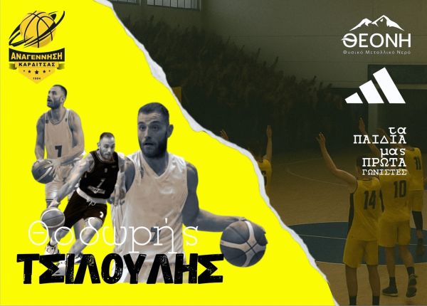 Ο Θοδωρής Τσιλούλης στην Αναγέννηση Καρδίτσας B.C.