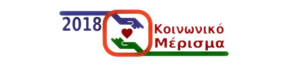 Υπουργείο Οικονομικών: Συχνές ερωτήσεις για το Κοινωνικό Μέρισμα 2018