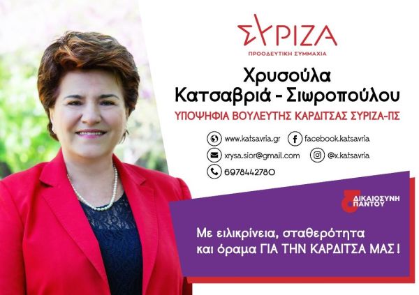 Χρυσούλα Κατσαβριά - Σιωροπούλου: «Ανοιχτή επιστολή»