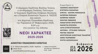H Δημοτική Πινακοθήκη Καρδίτσας υποδέχεται την έκθεση "Νέοι Χαράκτες" 2025-2026 της Εταιρείας Εικαστικών Τεχνών Α. Τασσος