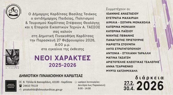 H Δημοτική Πινακοθήκη Καρδίτσας υποδέχεται την έκθεση "Νέοι Χαράκτες" 2025-2026 της Εταιρείας Εικαστικών Τεχνών Α. Τασσος