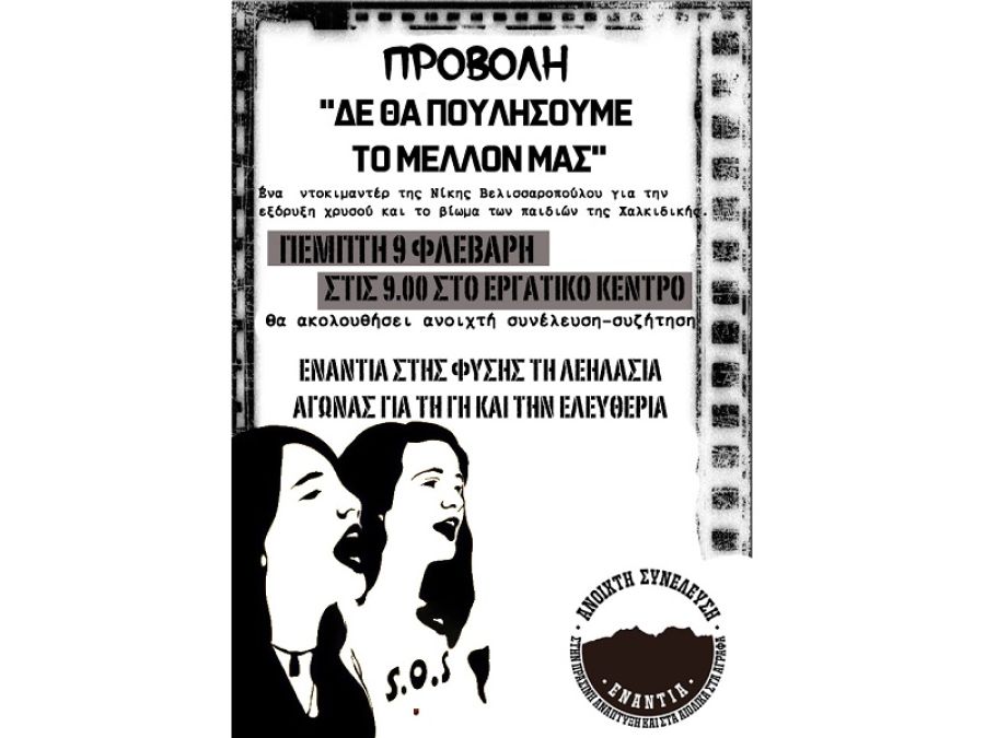 Ανοιχτή Συνέλευση: Προβολή ντοκιμαντέρ στο Εργατικό Κέντρο με τίτλο "Δεν θα πουλήσουμε το μέλλον μας"