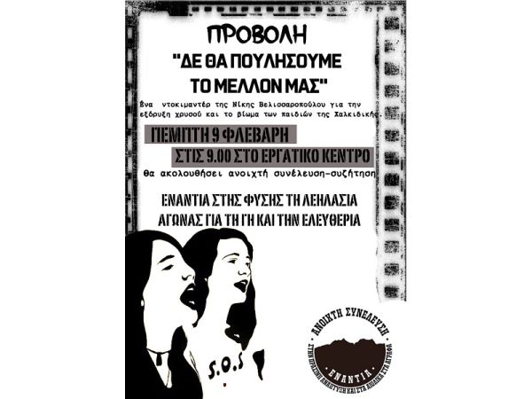 Ανοιχτή Συνέλευση: Προβολή ντοκιμαντέρ στο Εργατικό Κέντρο με τίτλο "Δεν θα πουλήσουμε το μέλλον μας"