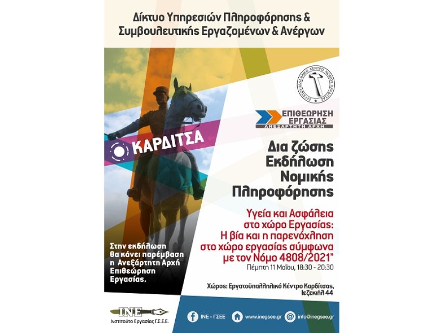 Ενημερωτική εκδήλωση στο Εργατικό Κέντρο σχετικά με την υγεία και την ασφάλεια στον χώρο εργασίας