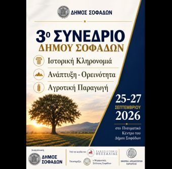 Σοφάδες: Στις 25-27 Σεπτεμβρίου το 3ο Συνέδριο για την ανάπτυξη και το μέλλον της περιοχής