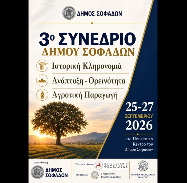 Σοφάδες: Στις 25-27 Σεπτεμβρίου το 3ο Συνέδριο για την ανάπτυξη και το μέλλον της περιοχής